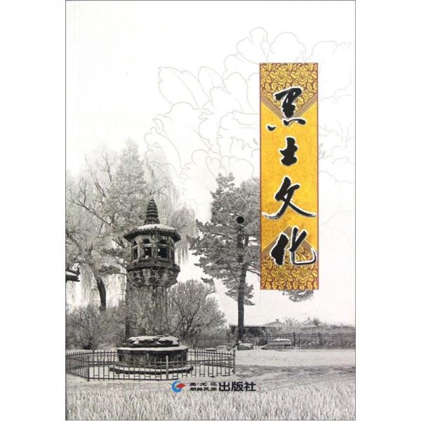 黑土文化