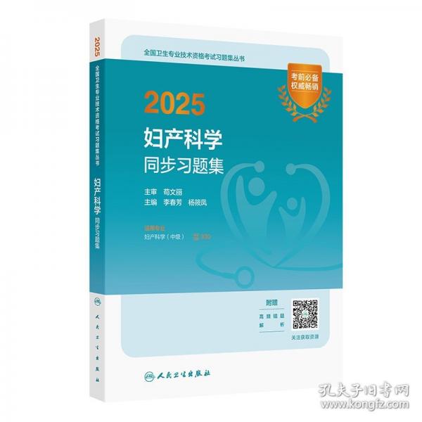 2025婦產(chǎn)科學(xué)同步習(xí)題集