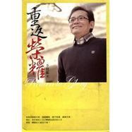 重返榮耀