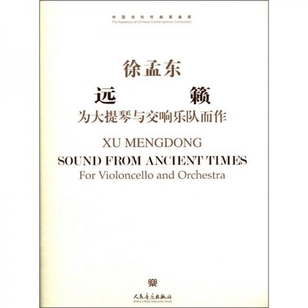 中国当代作曲家曲库：远籁·为大提琴与交响乐队而作