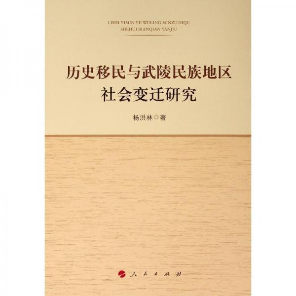 歷史移民與武陵民族地區(qū)社會變遷研究 