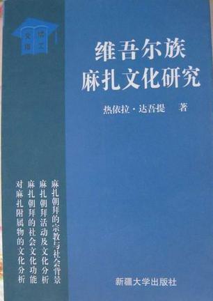 維吾爾族麻扎文化研究