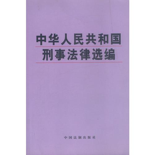 中华人民共和国刑事法律选编