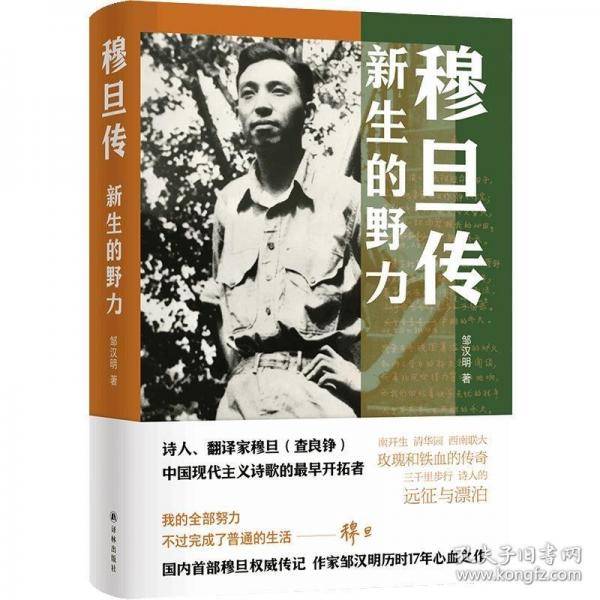 穆旦傳：新生的野力（穆旦權威傳記兼詩歌評傳 60幅珍貴歷史圖片）