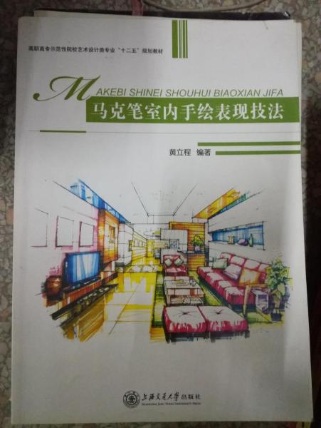 馬克筆室內(nèi)手繪表現(xiàn)技法