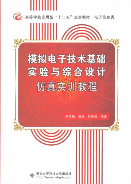 模擬電子技術(shù)基礎(chǔ)實驗與綜合設(shè)計仿真實訓(xùn)教程
