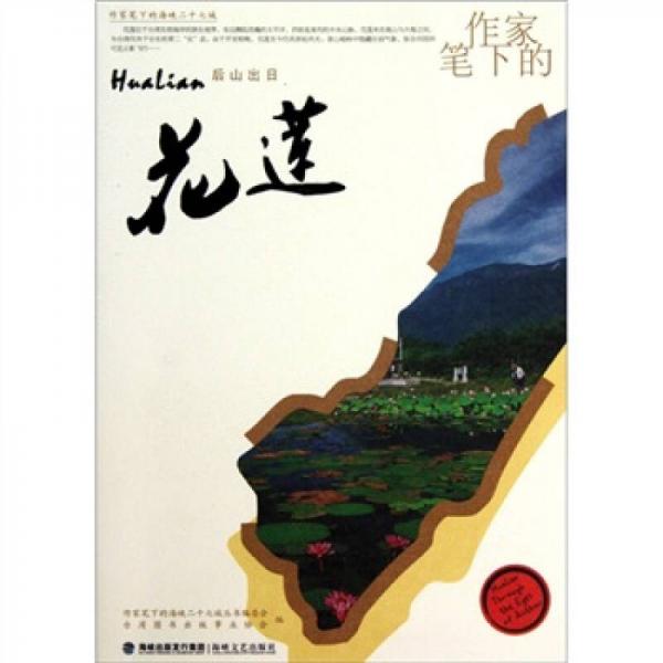 作家筆下的花蓮