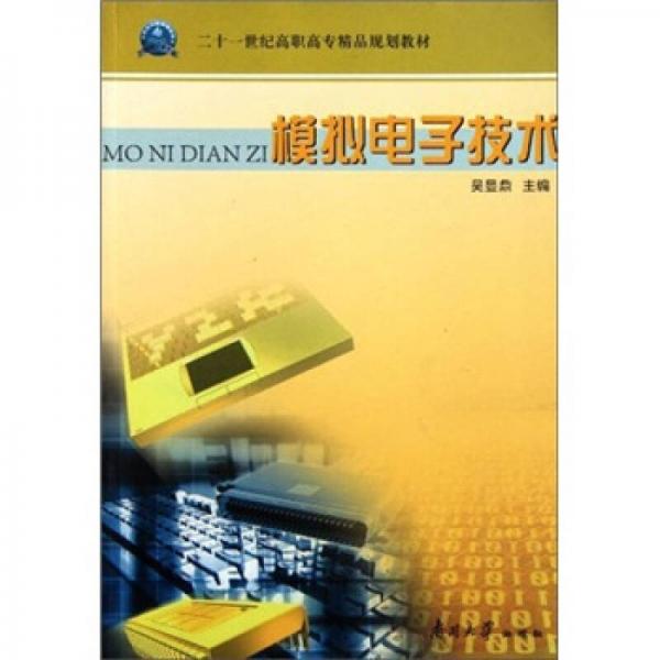 二十一世紀(jì)高職高專精品規(guī)劃教材：模擬電子技術(shù)