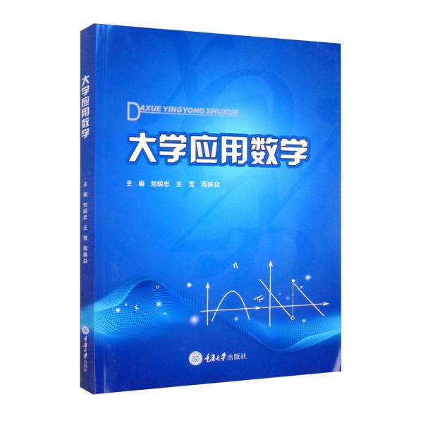 大學(xué)應(yīng)用數(shù)學(xué)