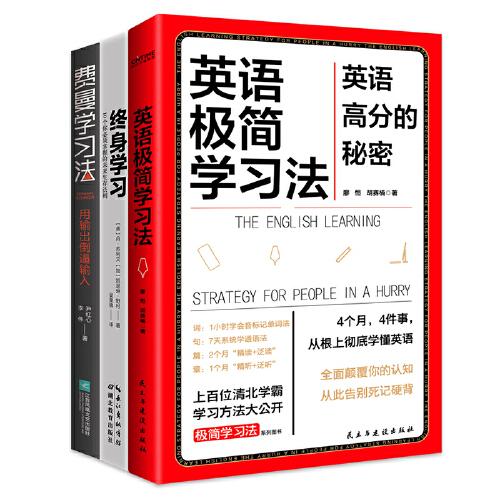 有效学习法系列3册套装：英语极简学习法+费曼学习法+终身学习