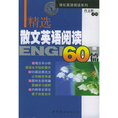 精選散文英語閱讀60篇