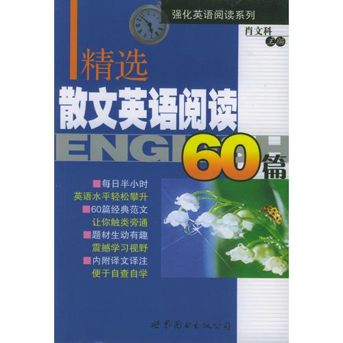 精选散文英语阅读60篇