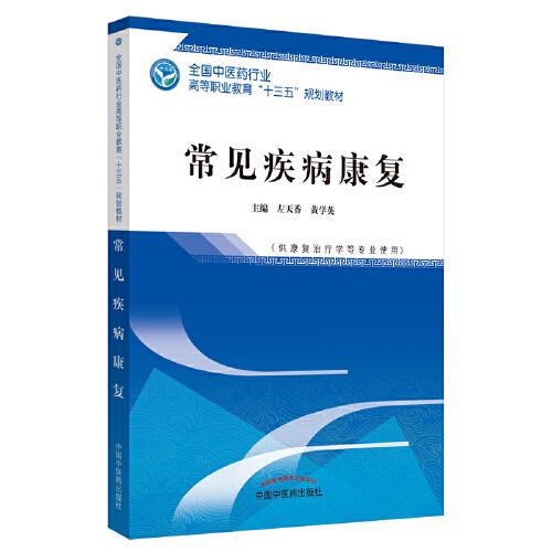 常見疾病康復(fù)·高職十三五規(guī)劃
