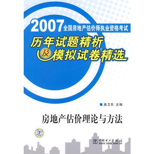 2007全国房地产估价师执业资格考试历年试题精析及模拟试卷精选:房地产估价理论与方法