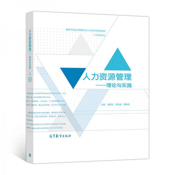 人力資源管理：理論與實踐/工商管理專業(yè)高等學校應用創(chuàng)新型人才培養(yǎng)系列教材