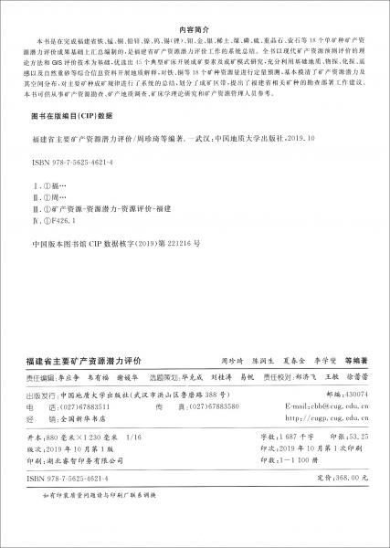 福建省主要礦產(chǎn)資源潛力評(píng)價(jià)