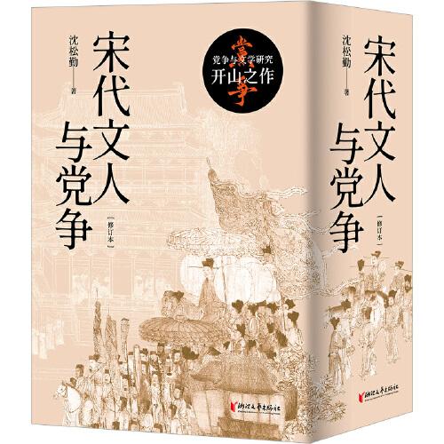 宋代文人與黨爭 知名宋代研究學者沈松勤代表著作