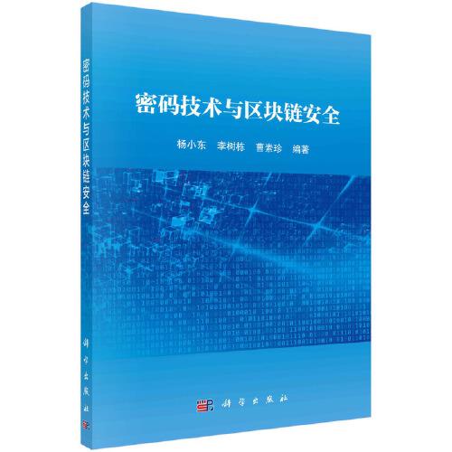 密碼技術與區(qū)塊鏈安全