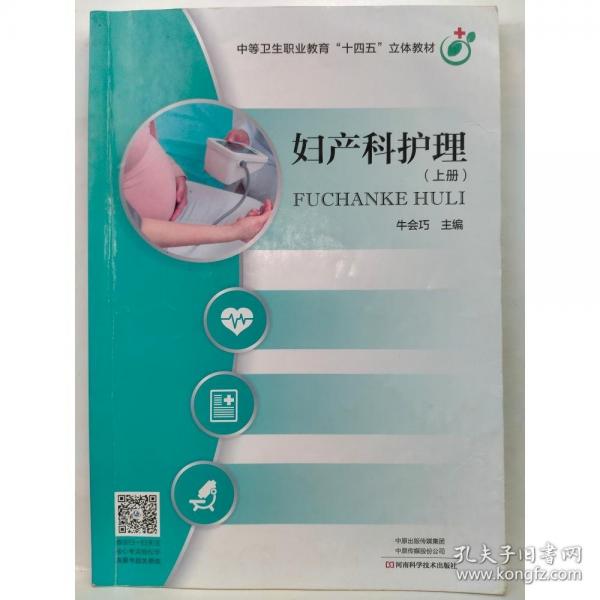 婦產(chǎn)科護(hù)理(上冊(cè)） 牛會(huì)巧著
