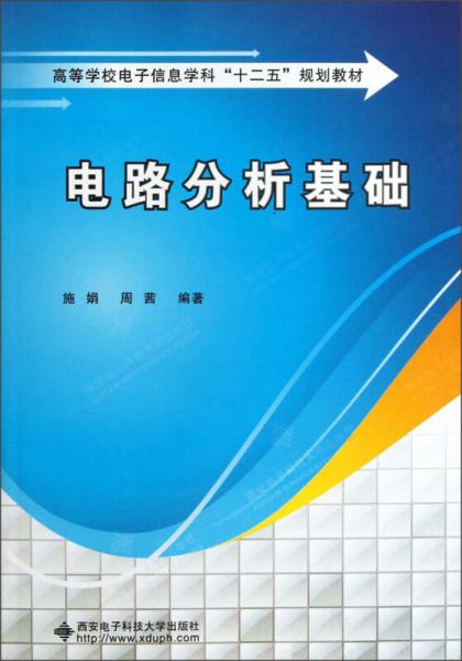 高等学校电子信息学科“十二五”规划教材：电路分析基础