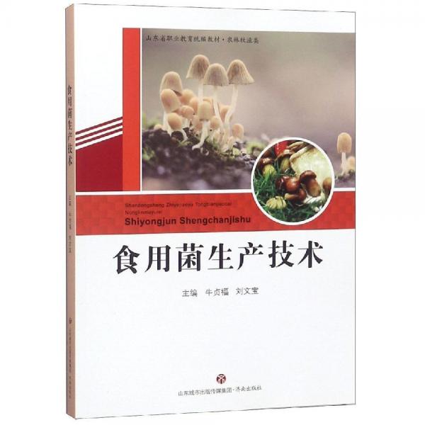 食用菌生產技術 