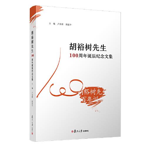 胡裕樹(shù)先生100周年誕辰紀(jì)念文集