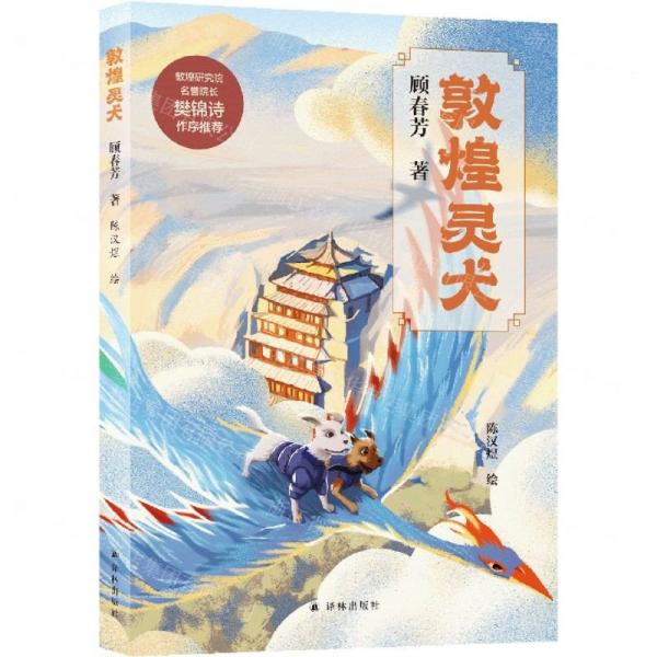 敦煌靈犬