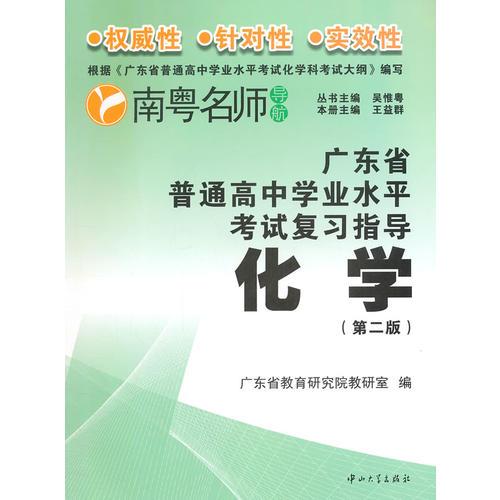 广东省普通高中学业水平考试复习指导--化学（第二版）