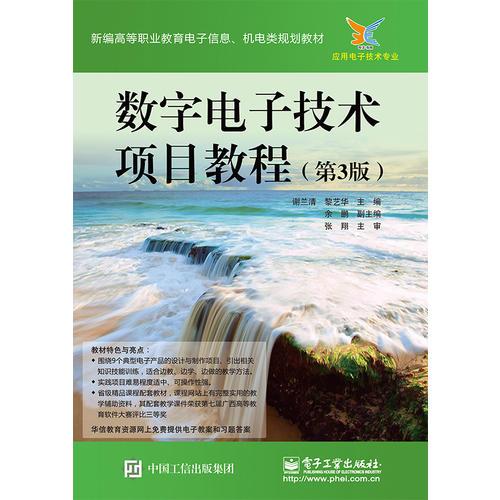 數(shù)字電子技術項目教程（第3版）