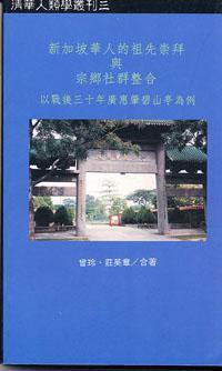 新加坡華人的祖先崇拜與宗鄉(xiāng)社群整合