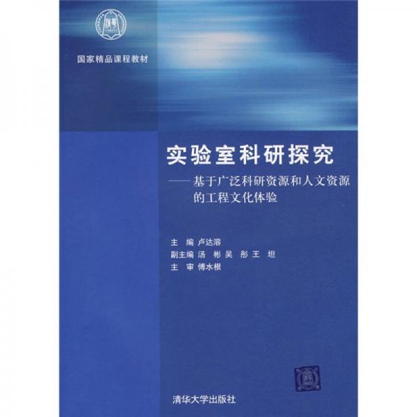 實驗室科研探究：基于廣泛科研資源和人文資源的工程文化體驗