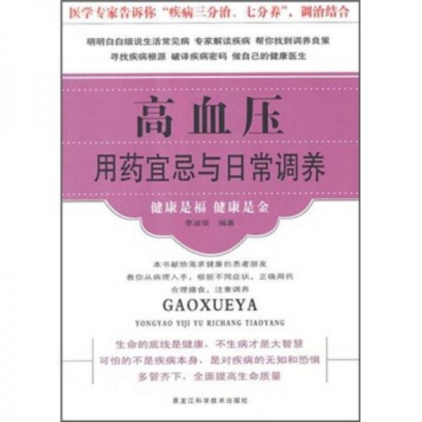 高血壓用藥宜忌與日常調(diào)養(yǎng)