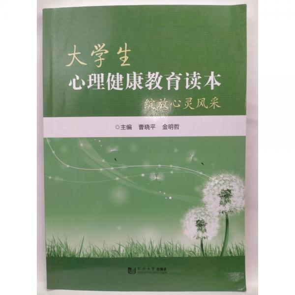 大學(xué)生心理健康教育讀本 曹曉平 金明哲主編 同濟(jì)大學(xué)出版社 9787560884134