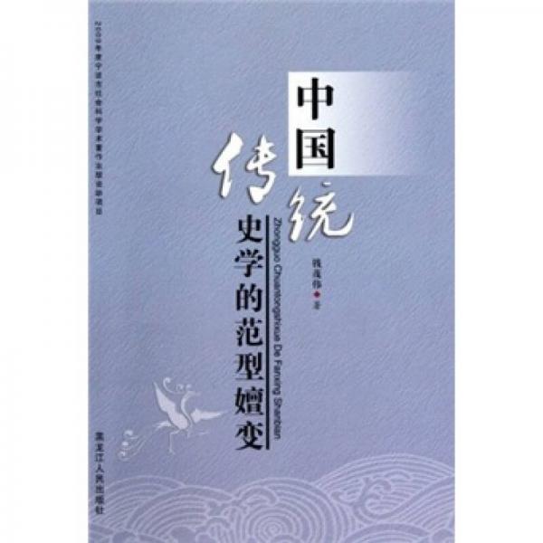 中國傳統(tǒng)史學(xué)的范型嬗變