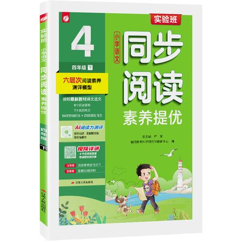 實(shí)驗(yàn)班小學(xué)語(yǔ)文同步閱讀素養(yǎng)提優(yōu) 四年級(jí)下冊(cè)人教版