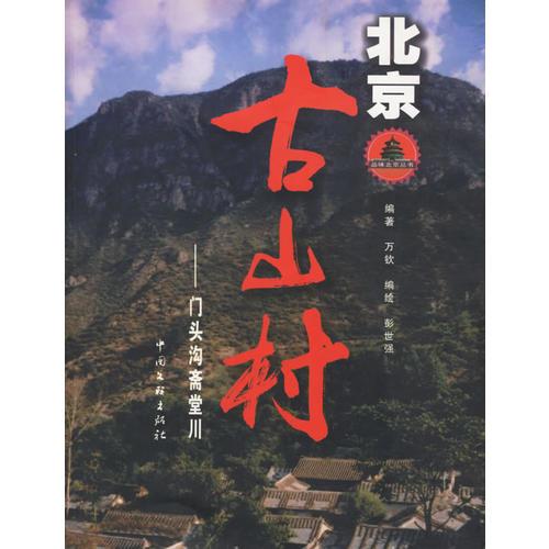 北京古山村:門頭溝齋堂川