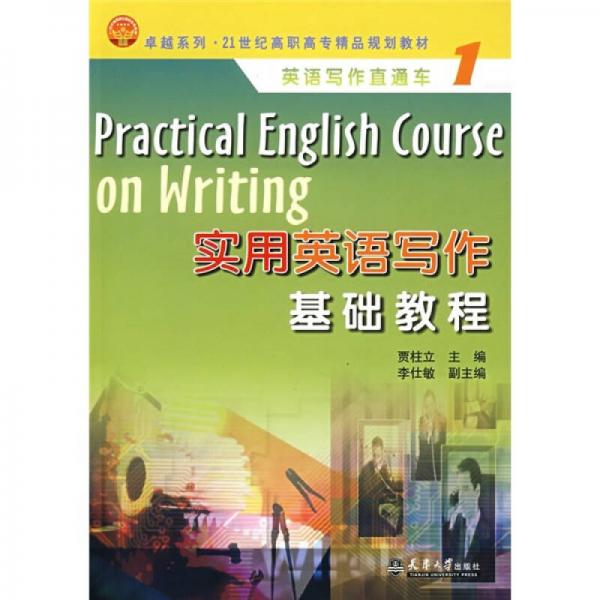 卓越系列·21世紀高職高專精品規(guī)劃教材·英語寫作直通車1：實用英語寫作基本教程
