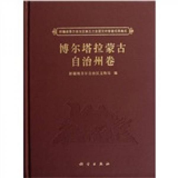 新疆維吾爾自治區(qū)第三次全國(guó)文物普查成果集成：博爾塔拉蒙古自治州卷