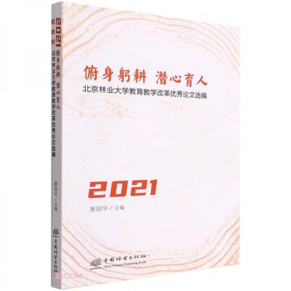 俯身躬耕潛心育人(北京林業(yè)大學(xué)教育教學(xué)改革優(yōu)秀論文選編2021)