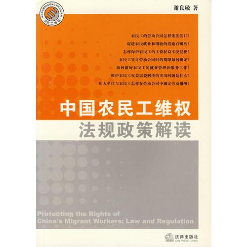 中國農民工維權法規(guī)政策解讀