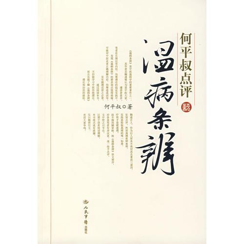 何平叔點評溫病條辯