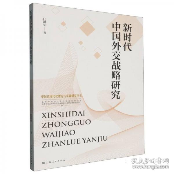 新時(shí)代交戰(zhàn)略研究 政治理論