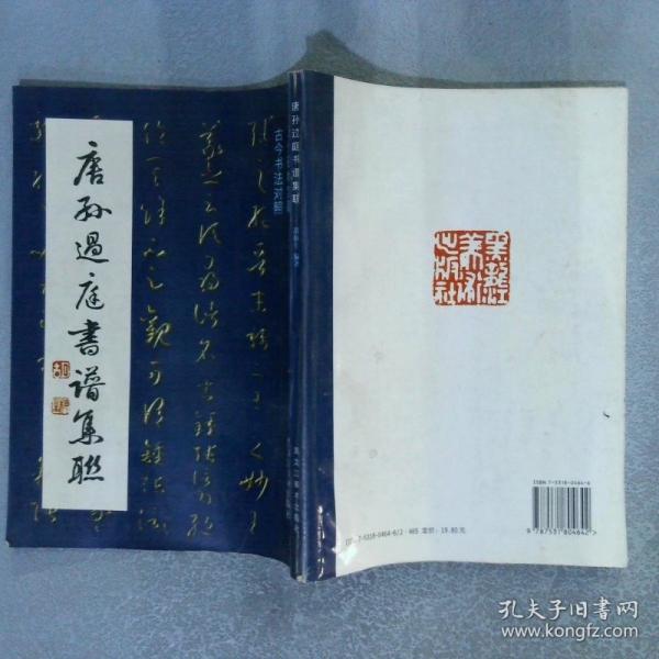 唐孫過庭書譜集聯(lián):草體碑帖集聯(lián) 古今書法對照