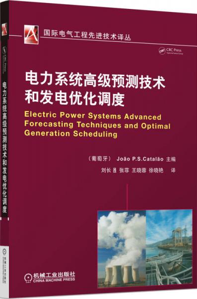 电力系统高级预测技术和发电优化调度