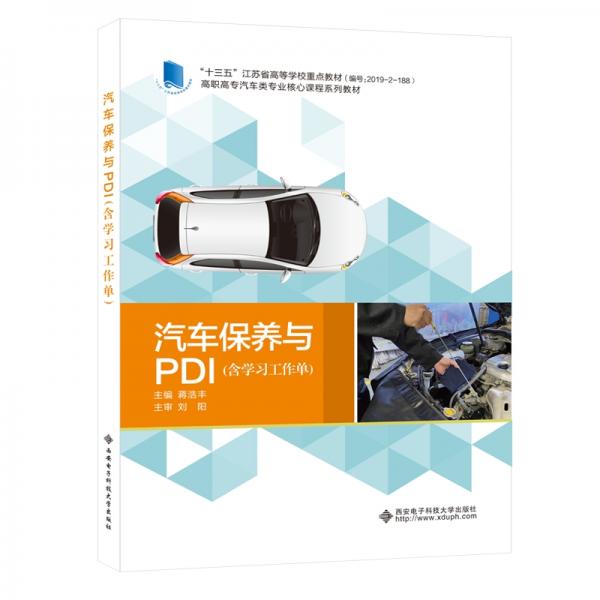 汽車保養(yǎng)與PDI（含學(xué)習(xí)工作單）