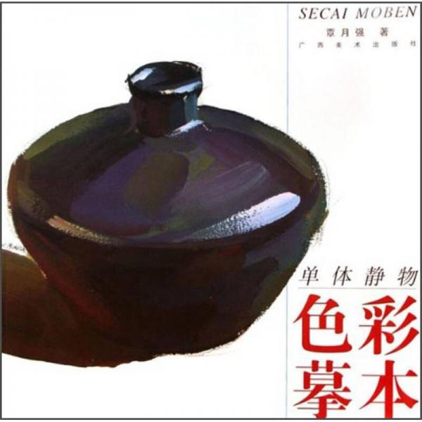 單體靜物色彩摹本