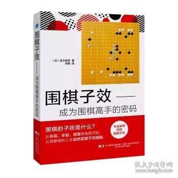 圍棋子效——成為圍棋高手的密碼