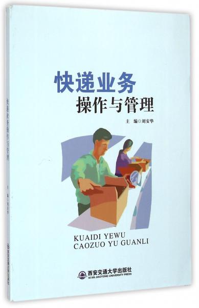 快遞業(yè)務(wù)操作與管理