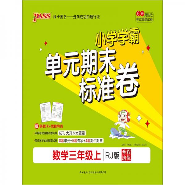 小學(xué)學(xué)霸單元期末標(biāo)準(zhǔn)卷：數(shù)學(xué)（三年級(jí)上RJ版）