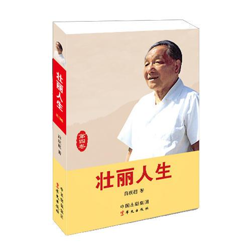 壮丽人生第四卷-邓小平：从中央军委主席到“改革开放总设计师